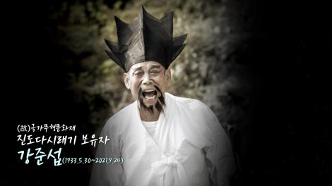 특집 다큐멘터리 '광대 강준섭을 보내는 방법' - 2부 씻김, 마지막 축제